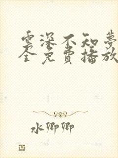 云深不知梦6集全免费播放