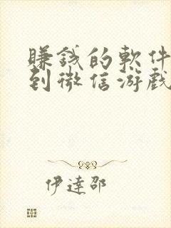 赚钱的软件提现到微信游戏