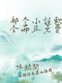 哪个小说软件最全而且免费无广告