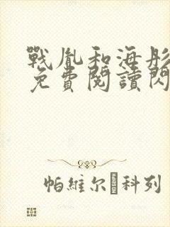 战胤和海彤全文免费阅读闪婚