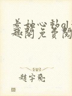 惹她心动gl笔趣阁免费阅读无弹窗