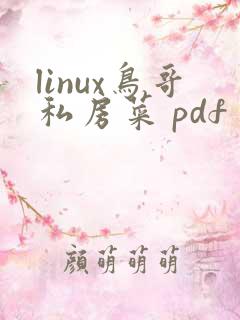 linux鸟哥私房菜 pdf