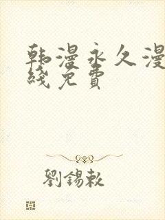 韩漫永久漫画在线免费