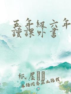 五年级六年级必读课外书