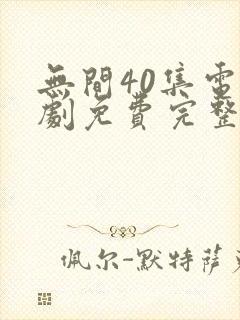 无间40集电视剧免费完整版观看星辰