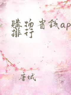 购物省钱app排行