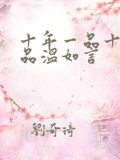十年一品十年一品温如言