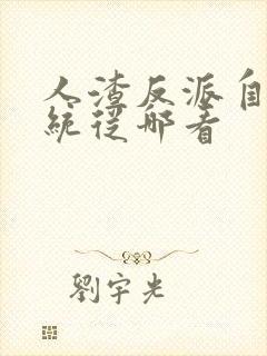 人渣反派自救系统从哪看