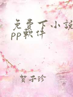 免费下小说的app软件