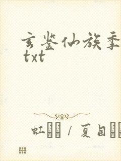 玄鉴仙族季越人 txt