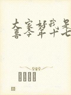 大家好我是林小喜今年十七岁