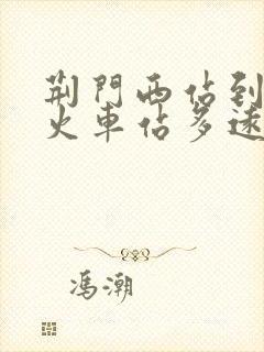 荆门西站到荆门火车站多远