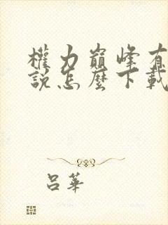 权力巅峰有声小说怎么下载