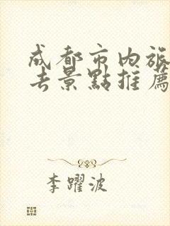 成都市内旅游必去景点推荐