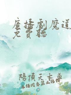 广播剧魔道祖师免费听