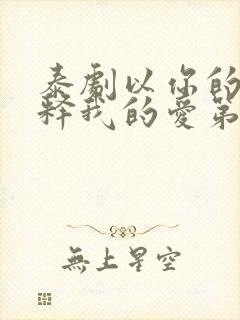 泰剧以你的心诠释我的爱第二季