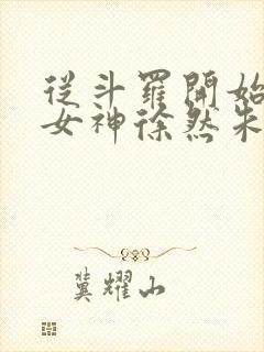 从斗罗开始俘获女神徐然朱竹清小说无删减