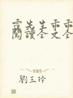 霍先生乖乖宠我阅读全文全文