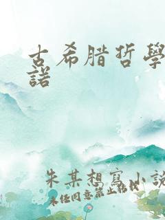 古希腊哲学家芝诺