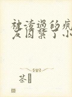 被渣过的疯批男友囚禁了小说