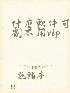 什么软件可以追剧不用vip