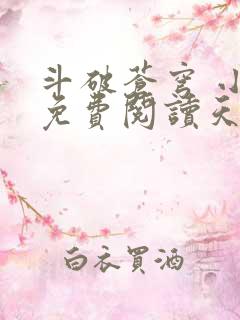 斗破苍穹 小说免费阅读天蚕土豆