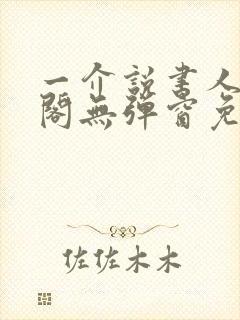 一介说书人笔趣阁无弹窗免费阅读