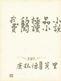 我的极品小姨免费阅读小说全文