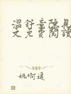 温舒意陈见津全文免费阅读