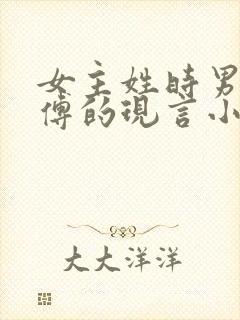 女主姓时男主姓傅的现言小说