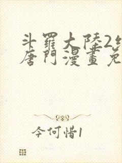 斗罗大陆2绝世唐门漫画免费下拉式六漫画