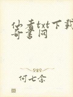 仙者txt下载奇书网