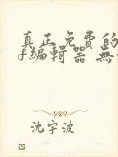 真正免费的pdf编辑器 无水印