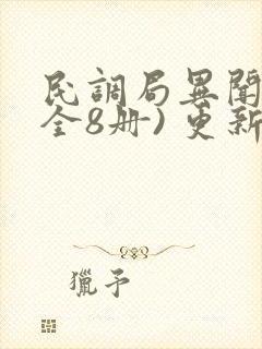 民调局异闻录(全8册) 更新