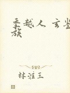 季越人 玄鉴仙族