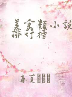 美食类小说小说排行榜