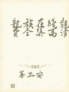 龙族在线观看免费全集高清完整版