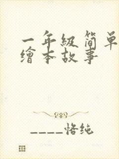 一年级简单英语绘本故事