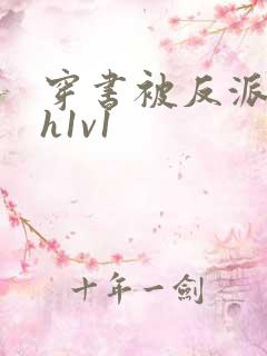 穿书被反派强啪h1v1