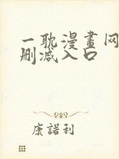 一耽漫画网站无删减入口