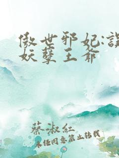 傲世邪妃:误惹妖孽王爷