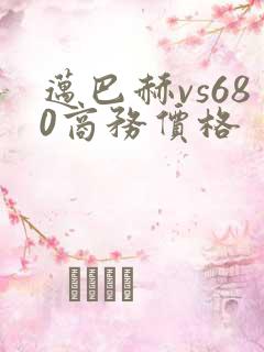 迈巴赫vs680商务价格