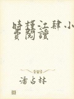 时槿江肆小说免费阅读