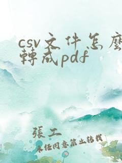 csv文件怎么转成pdf