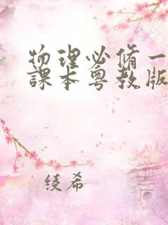 物理必修一电子课本粤教版