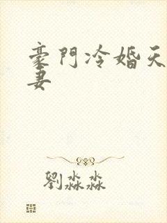 豪门冷婚天价前妻