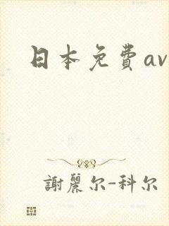 日本免费av网