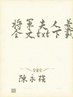 将军夫人惹不得全文txt下载