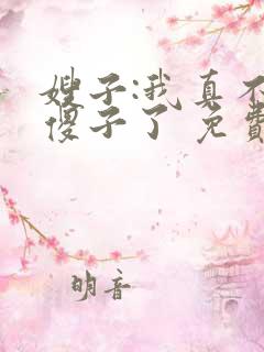 嫂子:我真不是傻子了 免费阅读