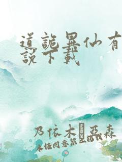 道诡异仙有声小说下载